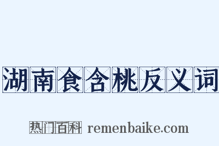 湖南食含桃反义词是什么意思的图片
